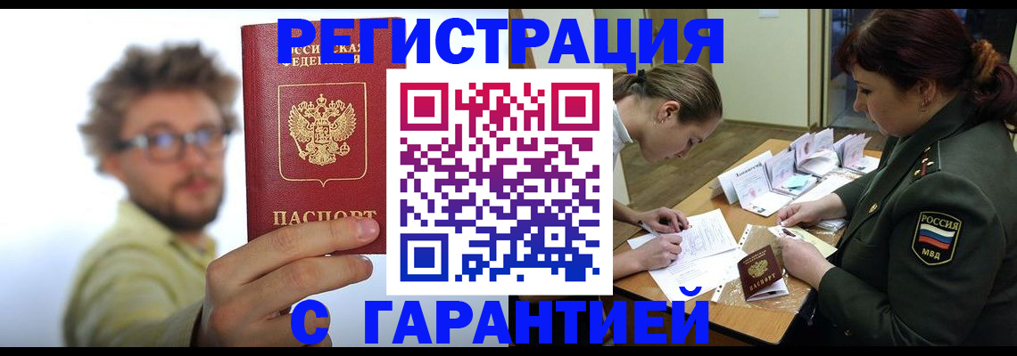 купить прописку в Чехове
